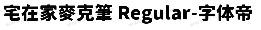 宅在家麥克筆 Regular字体转换